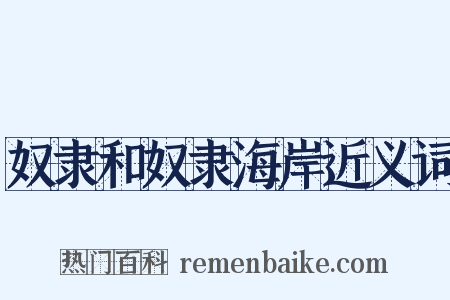 奴隶和奴隶海岸近义词是什么意思的图片